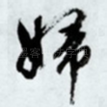 妇