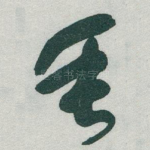 垂