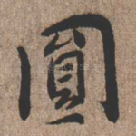 圆