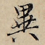 异