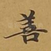 善