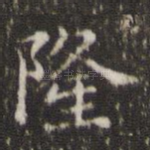 隆