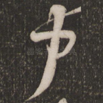 中