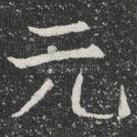 元