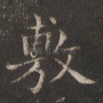 敷