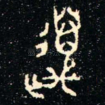 萬