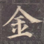 金