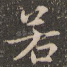若