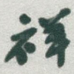 祥