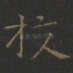 挍