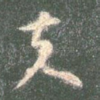 夫