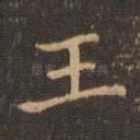 王
