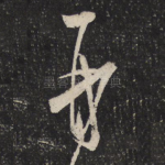 再