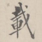 载