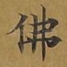 佛