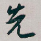 先