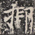 抑