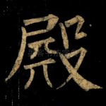 殿