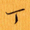 丁