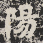 陽
