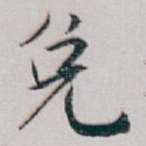 免