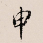 申