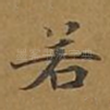 若
