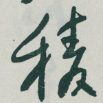 稜