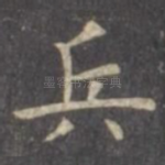 兵