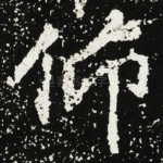 仰