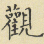 观