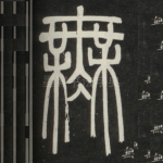 无