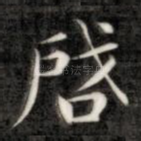启