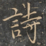 诗