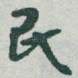 民