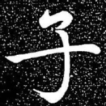 子