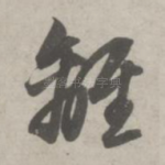 离