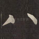 八