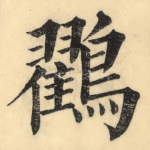 鸐