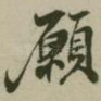愿