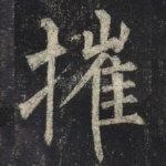 摧