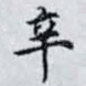 辛