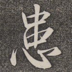 患
