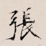 张