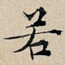 若