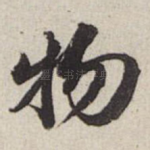 物