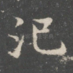 记