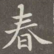 春