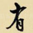 有
