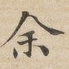 余